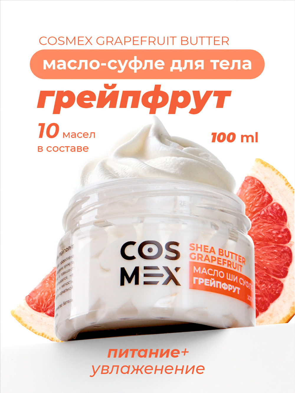 Cosmex Grapefruit Butter Масло-суфле для тела Грейпфрут 100 мл