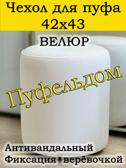 Чехол 42х43 на пуфик круглый