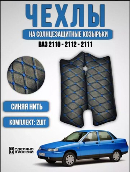 Чехлы на козырьки ВАЗ 2110, 2111, 2112 (синяя нить Бабочка)