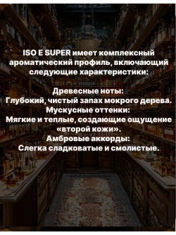 Фиксатор аромата ISO E SUPER 100 гр