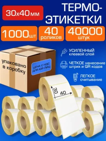 Термоэтикетки 40х30 1000шт самоклеящиеся, 40 рул,40000шт