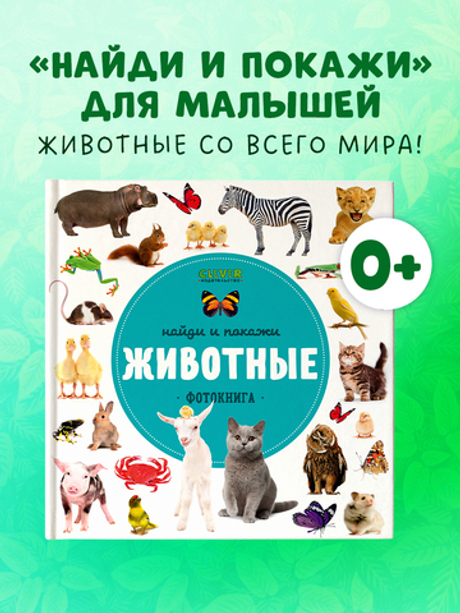 Найди и покажи. Фотокниги. Животные