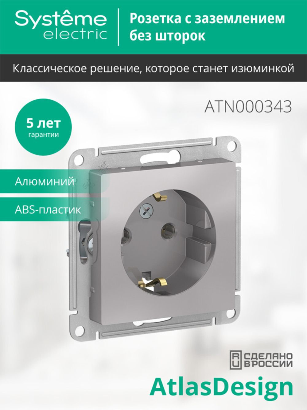 ATLASDESIGN РОЗЕТКА с заземлением, 16А, механизм, АЛЮМИНИЙ