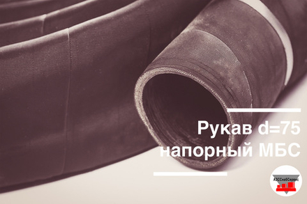 Рукав напорный d=75 МБС