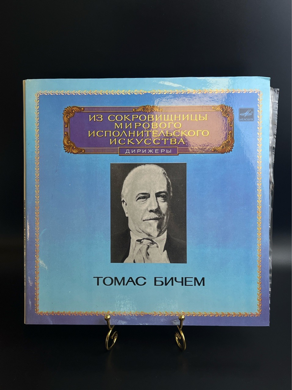2 LP Томас Бичем - Дирижеры. Из Сокровищницы Мирового Исполнительского Искусства. 2 Виниловые пластинки 12 дюймов. Мелодия СССР 1982 год.