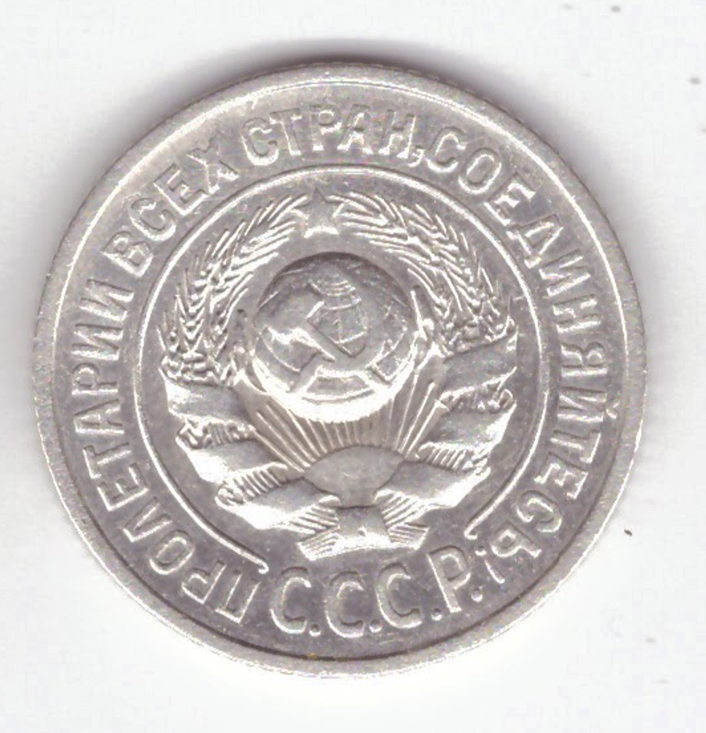 15 копеек 1925 VF+
