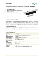 ST-DB220MDT Электромеханический соленоидный замок