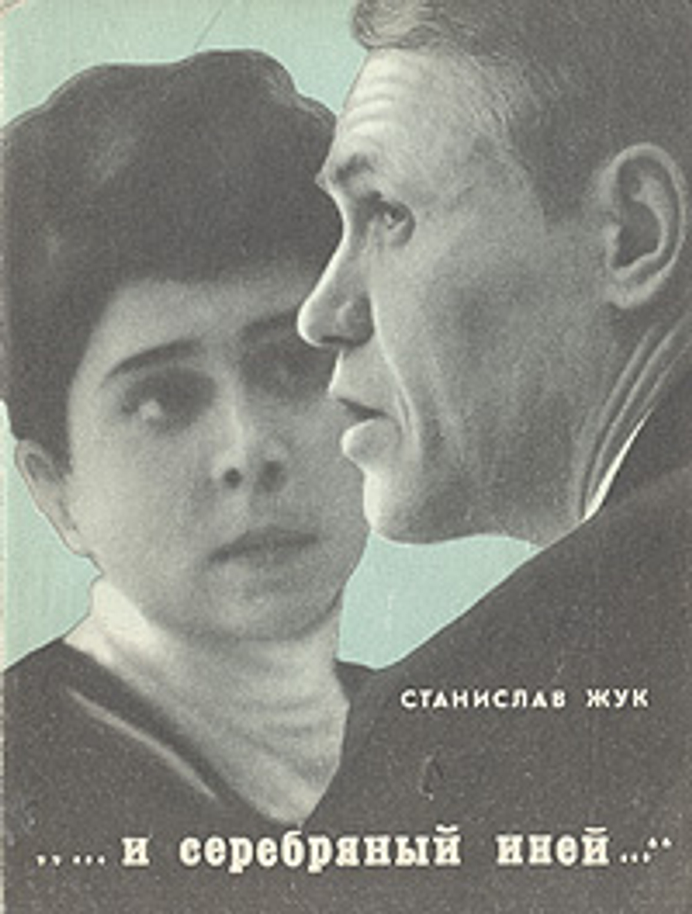 и серебряный иней