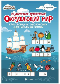 Воронина Т.П.  Окружающий мир:кроссворды и головоломки.  Умные кроссворды  Феникс И
