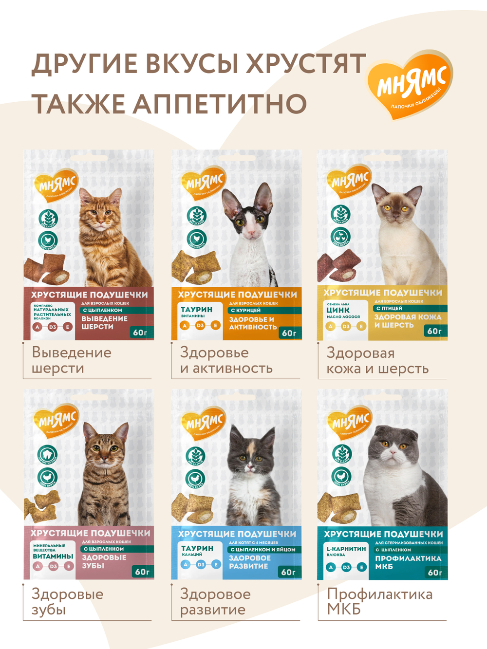 Лакомство Мнямс "Здоровье и красота" хрустящие подушечки для кошек с лососем 60 г.