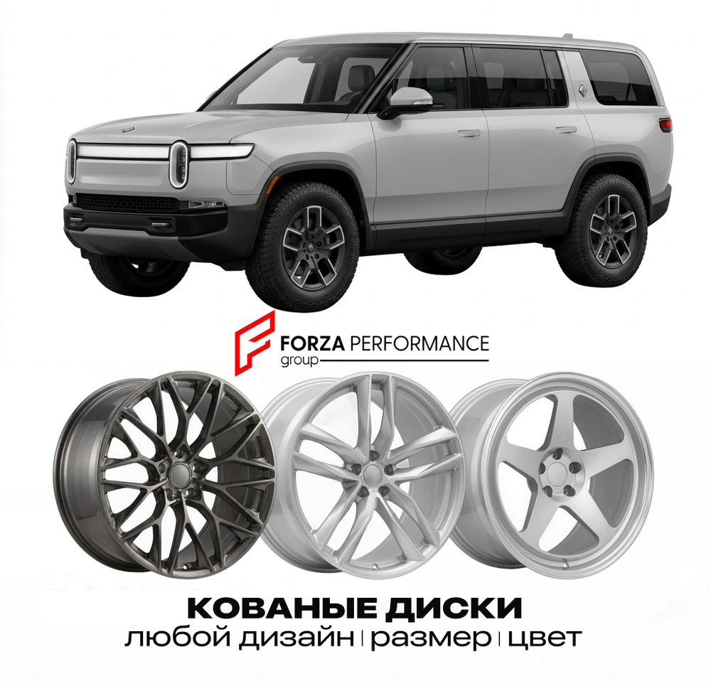 КОВАНЫЕ ДИСКИ для Rivian R1S I 2021-2024 Rivian
