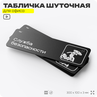 Табличка прикол на дверь для офиса "Служба безопасности", шуточная в комнату, смешная в кабинет, прикольная для дома, юмор для коллеги, 30х10 см, Айдентика Технолоджи