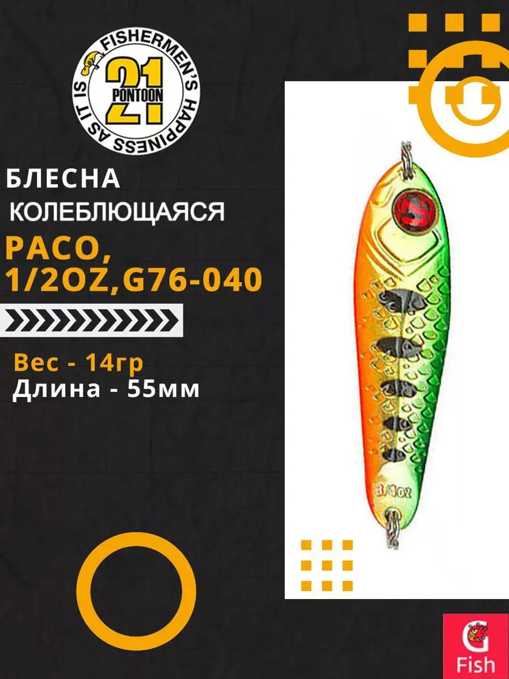 Блесна колебалка PACO, 1/2oz, G76-040, вес(гр) 14, (мм) 55