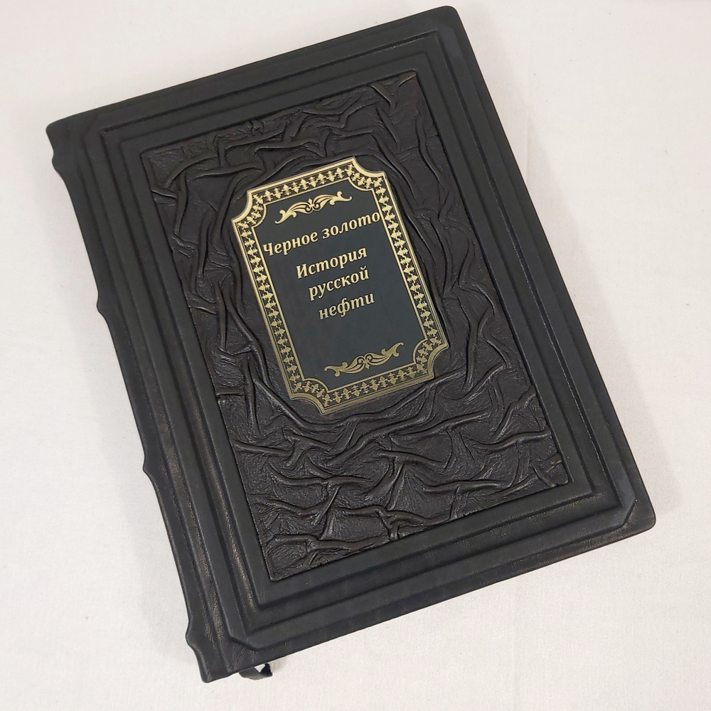 Книга в переплёте из натуральной кожи "Черное золото. История русской нефти"