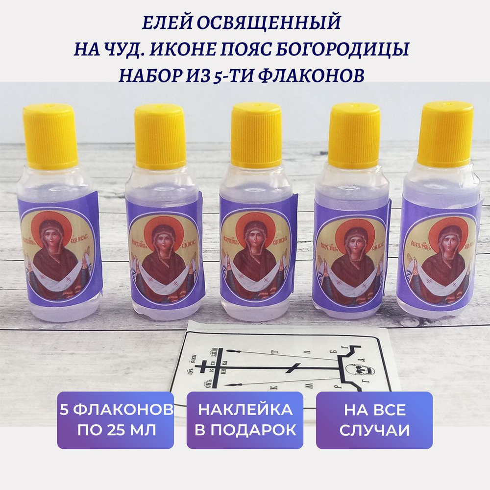 Елей, освященный пред чуд. иконой Пояс Богородицы, набор из 5 шт. и наклейки для освящения