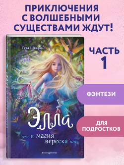 Элла и магия вереска (автор Шварц Геза)