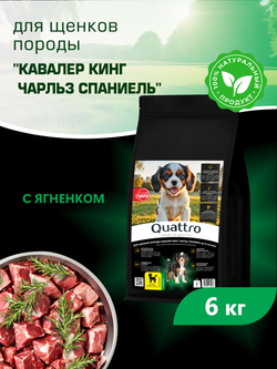 Quattro корм для щенков породы Кавалер кинг чарльз спаниель, с ягненком, 6 кг, QUATTRO