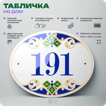 Адресная табличка с номером дома 191, на фасад и забор, на дверь, овальная в средиземноморском стиле, 29х23 см, Айдентика Технолоджи