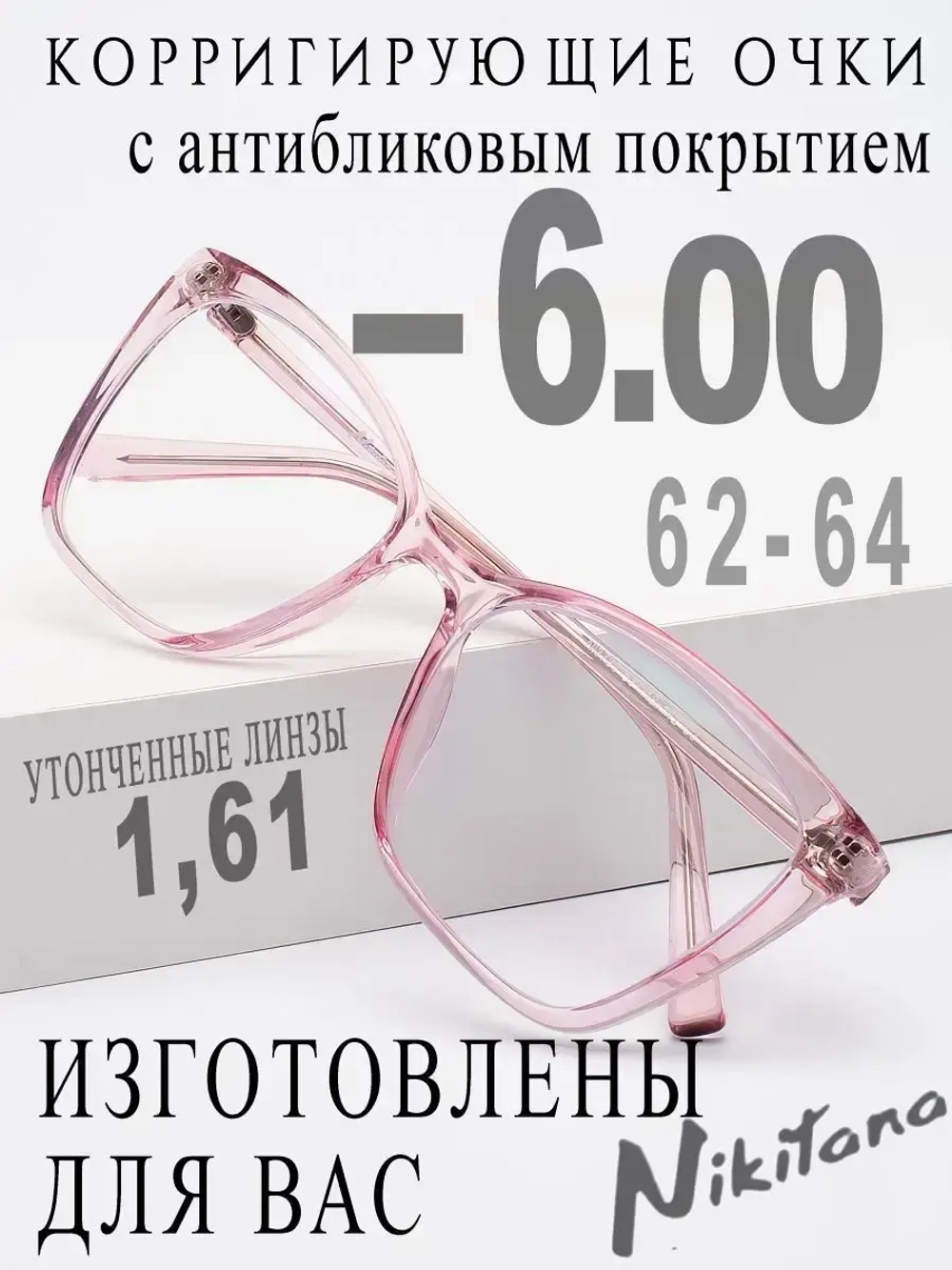 Очки для зрения -6,00 РЦ 62-64