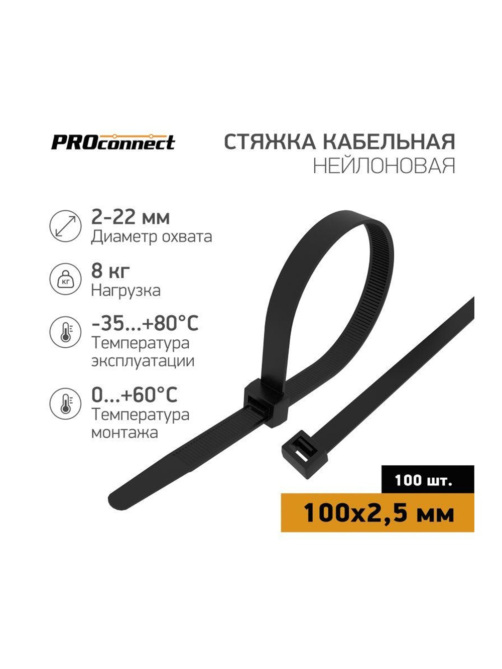 Хомут кабельный 2.5х100 нейл. черн. (уп.100шт) PROCONNECT 57-0101