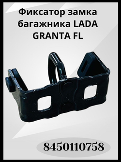 Фиксатор замка багажника Lada Granta FL(оригинал)-8450110758