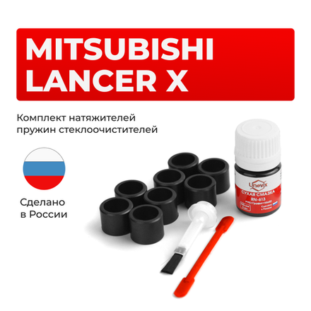 Ремкомплект трапеции стеклоочистителя Mitsubishi LANCER (X) [Кузов: CY; CZ; CX] 2007-2017 (C-42)