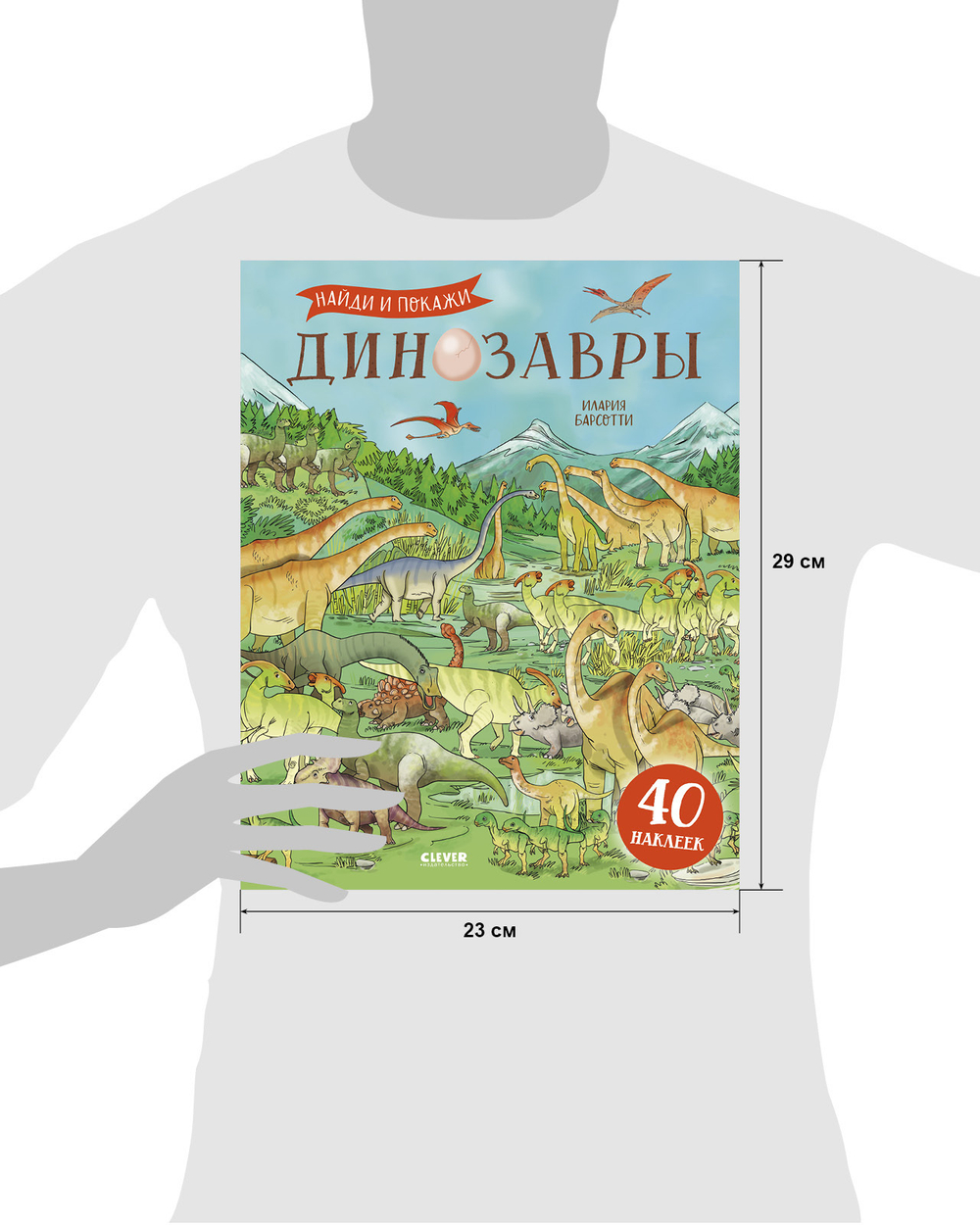 Динозавры. Найди и покажи (с наклейками)