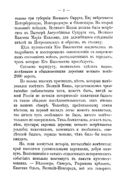 Путешествие их императорских высочеств государя великого князя Владимира Александровича и государыни великой княгини Марии Павловны по северным губерниям Июнь 1884 года | Случевский Константин Константинович
