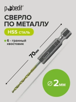 Сверло по металлу 2 х 70 мм нитрид титан Pobedit