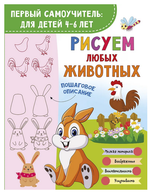 Первый самоучитель: для детей "Рисуем любых животных" (АСТ)