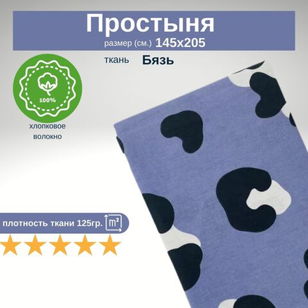 Простынь 1,5-спальная 150х210 Хлопок, Бязь
