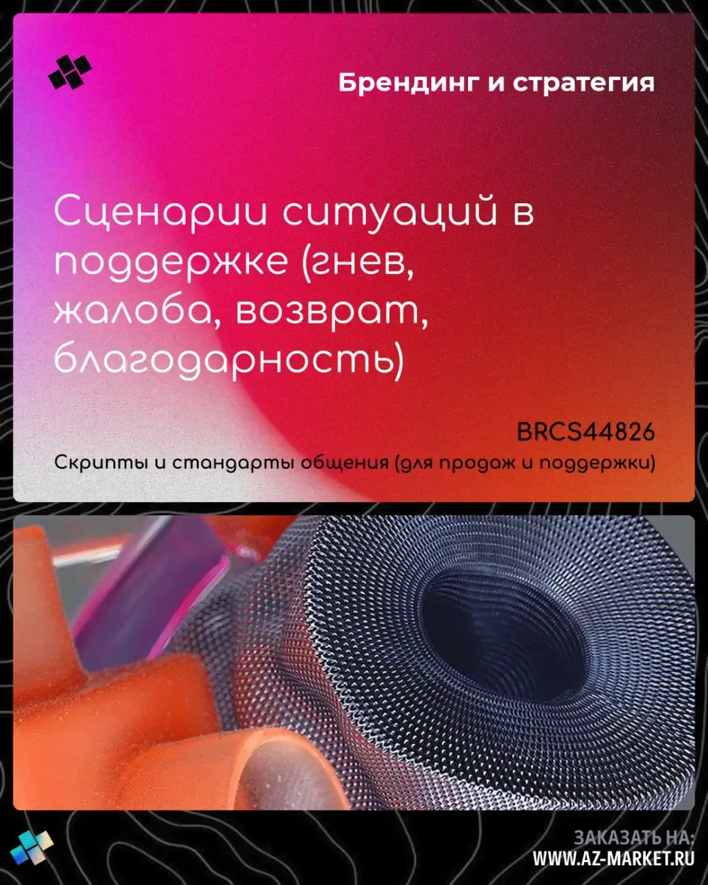 Сценарии ситуаций в поддержке (гнев, жалоба, возврат, благодарность)