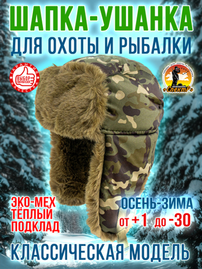 Шапка ушанка с маской /для охоты, рыбалки и активного отдыха/ цвет песок, размер ML- ХХL(55-64).