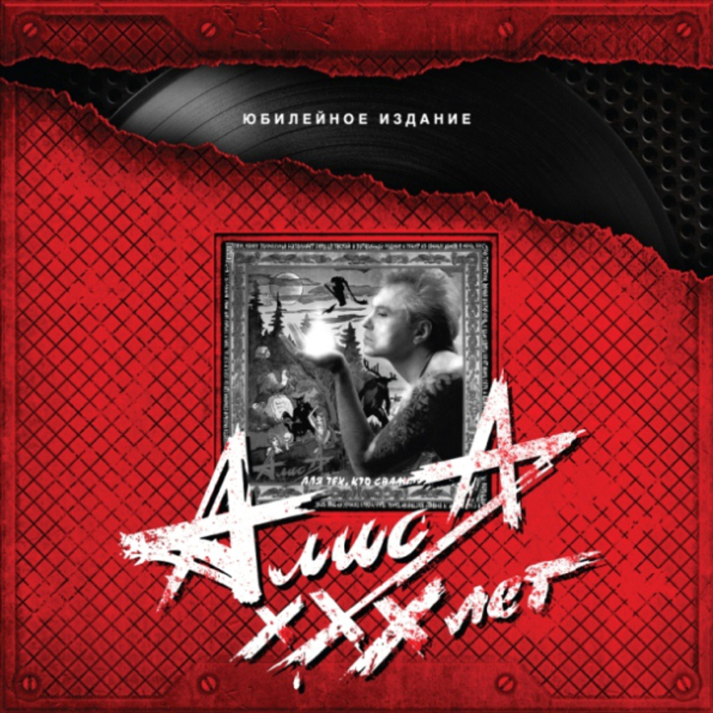 Алиса / Для Тех, Кто Свалился С Луны (LP)