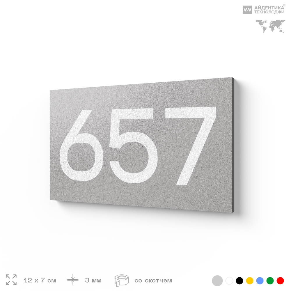 Номер на дверь 657, табличка на дверь для офиса, квартиры, кабинета, аудитории, склада, серая 120х70 мм, Айдентика Технолоджи