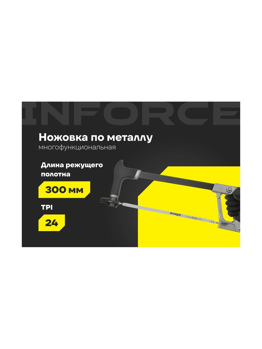 Многофункциональная ножовка по металлу Inforce 300 мм 06-08-20