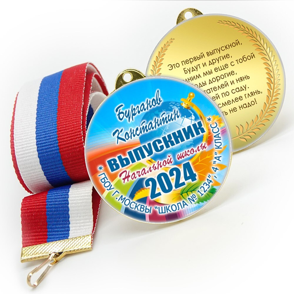 Медали sandwich. Выпускникам начальной школы. Двухсторонние. Арт. 7196