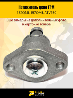 Натяжитель цепи грм для двигателя скутера 157QMJ 150см3