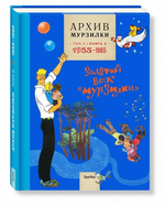 Архив Мурзилки том 2 книга 3 (1955-1964)