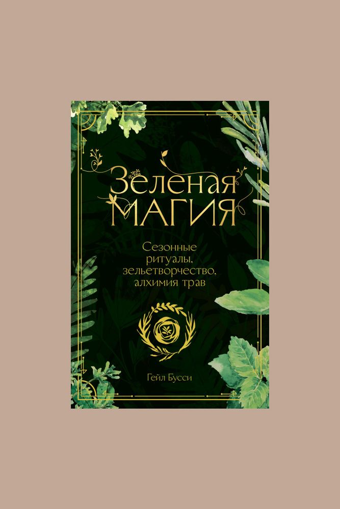 Книга &quot;Зеленая магия&quot; / МИФ