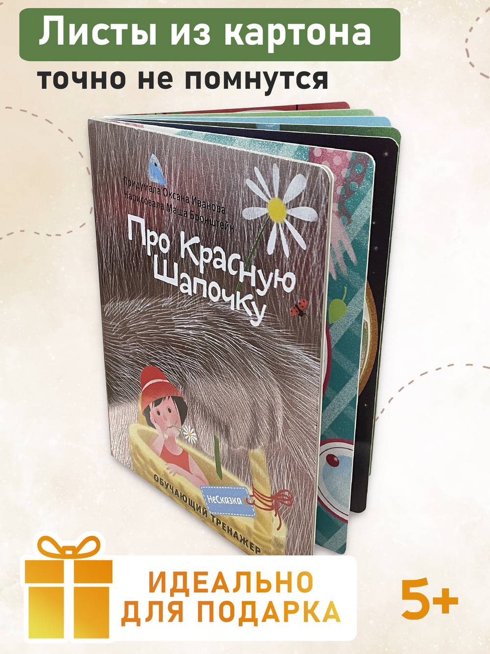 НЕСКАЗКА ПРО КРАСНУЮ ШАПОЧКУ