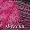 Бахрома из стекляруса 20 см, Фуксия, опт от 5 м