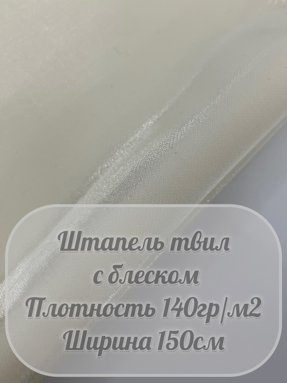 Штапель твил с блеском (молочный)