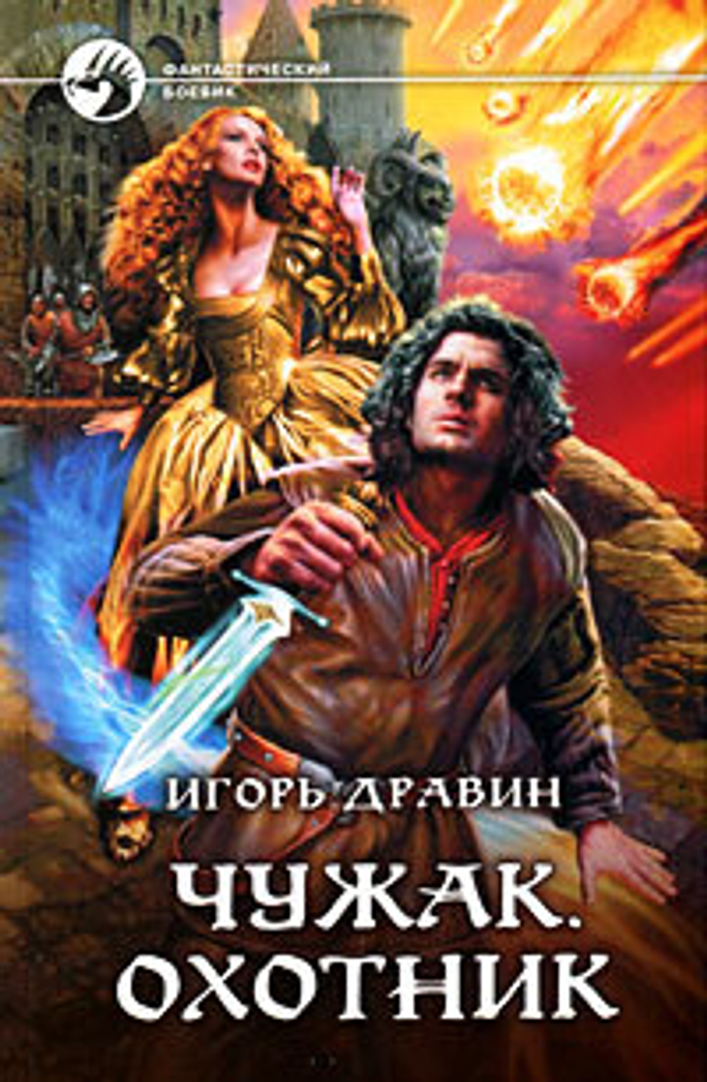 Чужак. Охотник