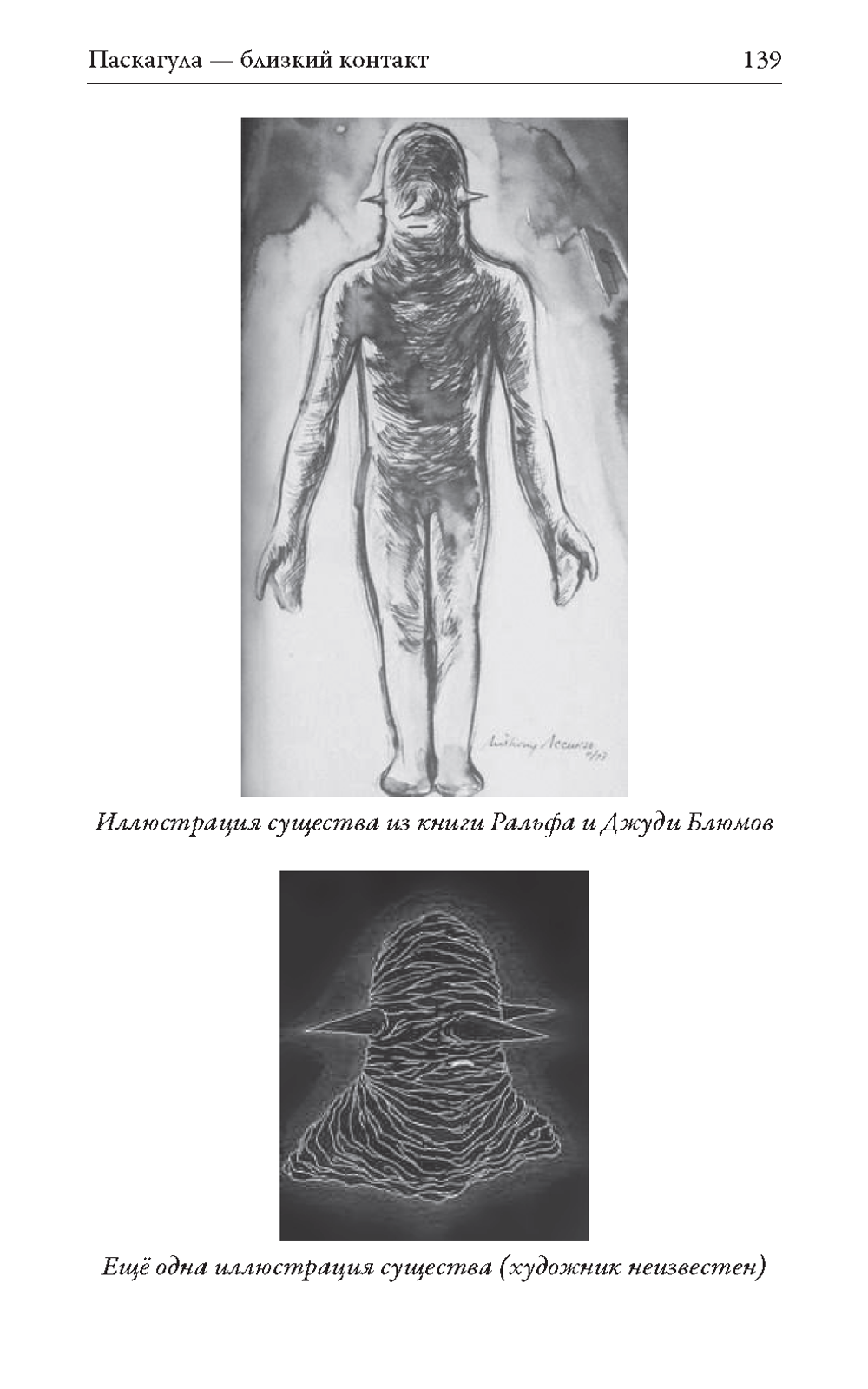 Паскагула – близкий контакт. Моя история похищения