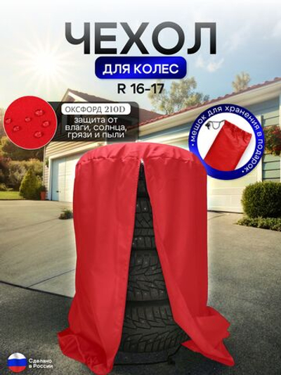 Чехол для хранения колес R 16-R 17 красный
