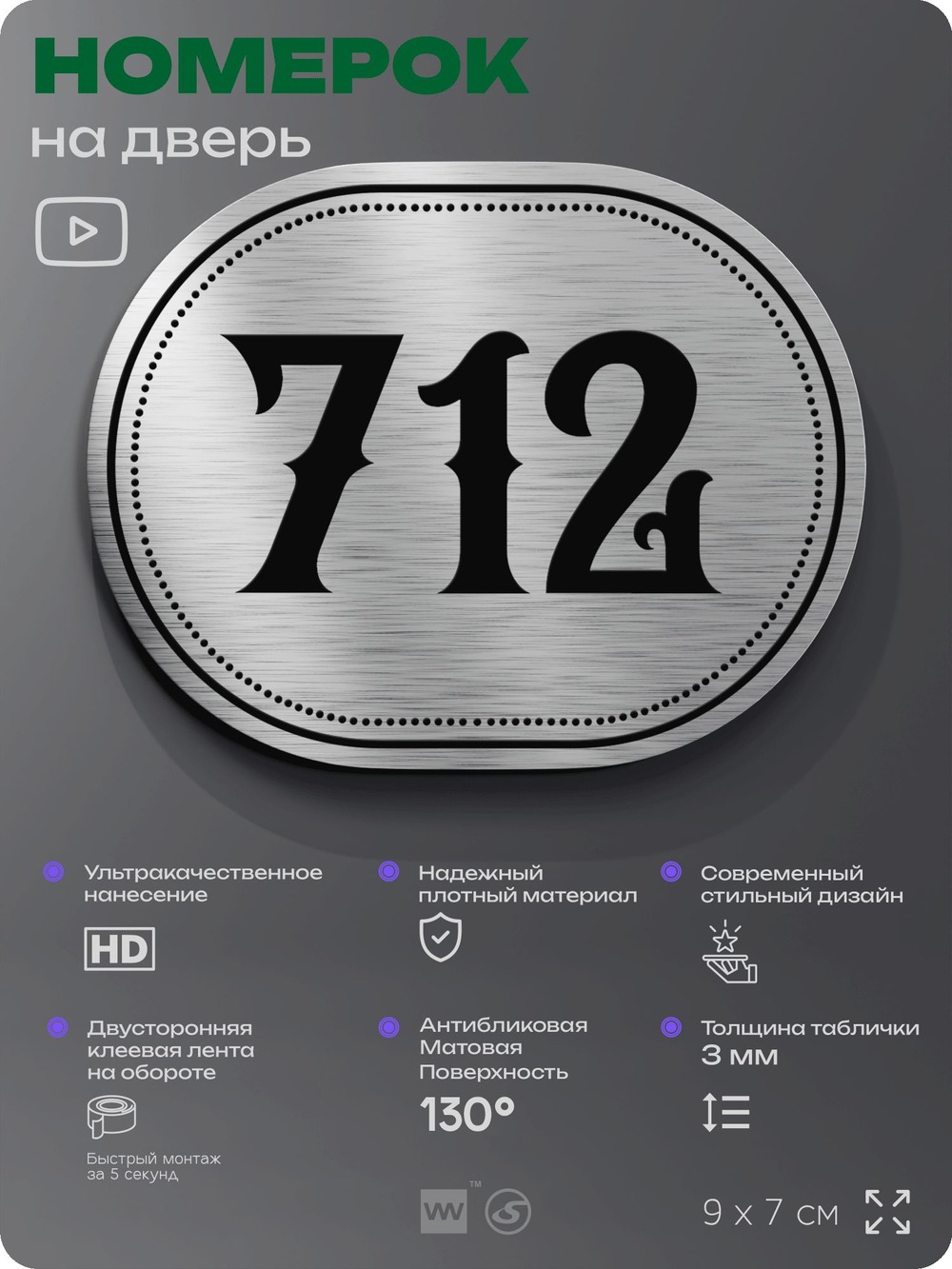 Номерок на дверь квартиры 712, для кабинета, офиса, шильдик 9 х 7 см, серебристый, Айдентика Технолоджи