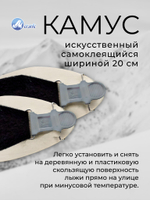 Камус 200мм