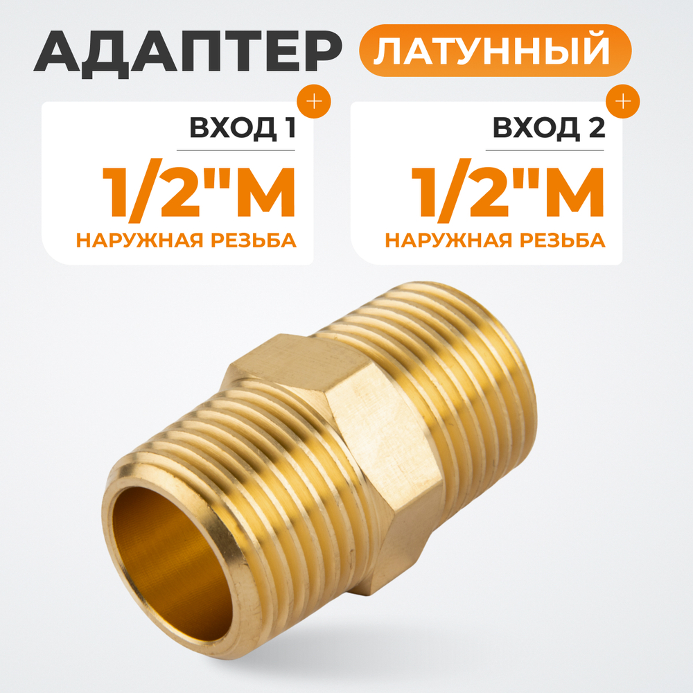 WDK-212MB Адаптер, резьба 1/2"-1/2" PT, M-M (внешняя), латунь