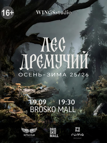 "ЛЕС ДРЕМУЧИЙ"